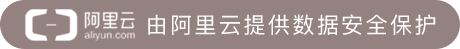 阿里云提供数据安全保护